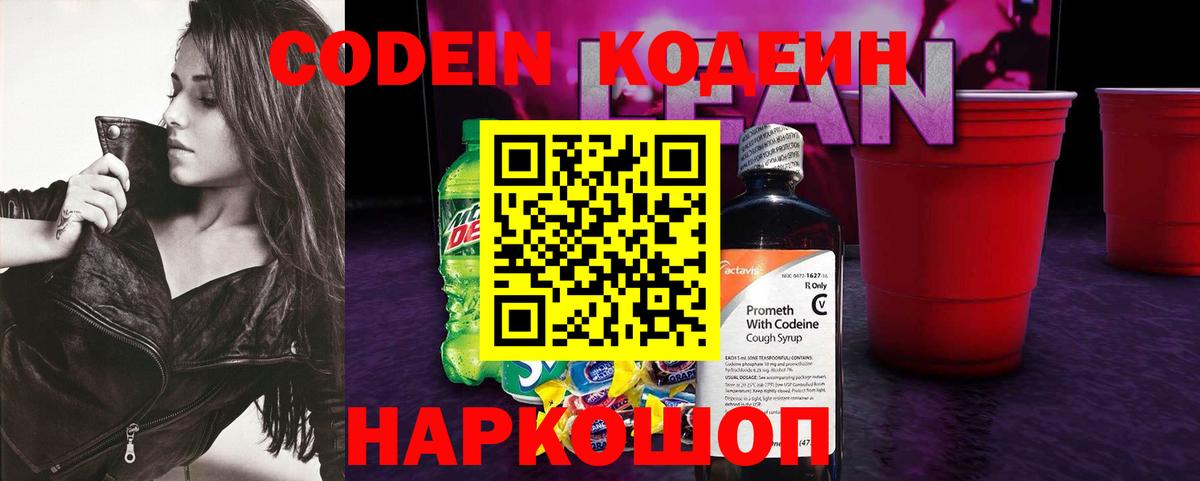 Кодеиновый сироп Lean Purple Drank  Кодеин Purple Drank  Новозыбков  Вход с VPN 