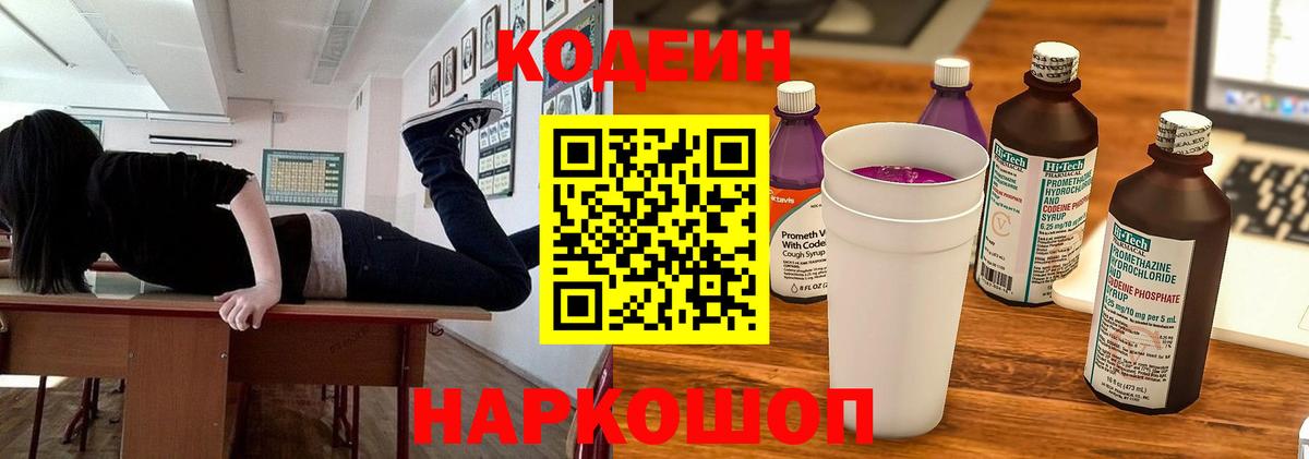 Кодеиновый сироп Lean Purple Drank Новозыбков